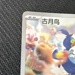 The Pokemon Company Cramorant 2507/07 CBB4C Double Rare Holo Full Art CN - Image 2