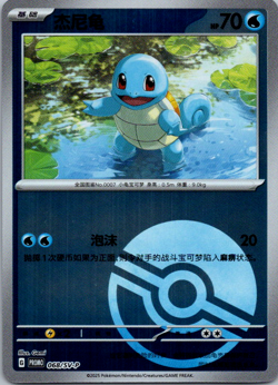 Squirtle Promo 068/SV-P Poke Ball Holo Rare Chinese Pokemon - Image 1