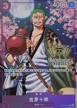 🏴‍☠☠Zoro-Juurou OP05-067 R 2nd ANNIVERSARY COMPLETE GUIDE ONE PIECE Chinese - Image 1
