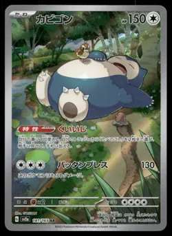 Snorlax 181/165 Art Rare SV2a: Pokemon Card 151 Pokemon Japanese Holo Near Mint - Image 1