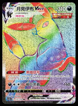 Umbreon-VMAX 172/132 Nine Colors Gathering - Friends Pokemon Chinese Near Mint - Image 1
