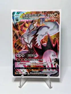 Simplified Chinese Pokemon - Single Strike Urshifu VMAX [167/125] Hyper Rare - Image 1