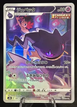 Banette CHR 197/184 S8b VMAX Climax - Pokemon Card Japanese NM - Image 1