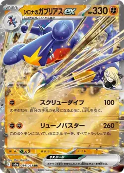 Cynthia's Garchomp Ex 44/63 [RR] - 2025 Pokemon Japanese Heat Wave Arena sv9a - Image 1