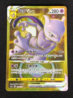 Pokemon Mewtwo VSTAR 170/127 UR Holo (NM) Chinese - Image 1