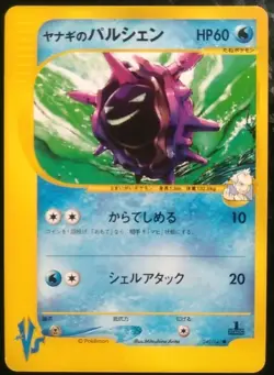 Pryce's Cloyster Pokemon Card Japanese 040/141 1st edition VS Set eSeries - Image 1