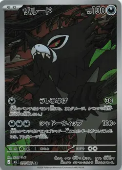 Zarude 090/081 Art Rare Abyss Eye Pokemon Japanese Holo Near Mint - Image 1