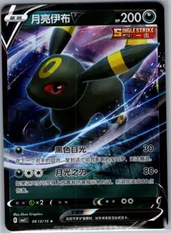 Umbreon-V 0613/15 - Chinese Gem Pack Volume 2 - Pokemon Card - NM - Image 1