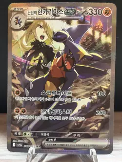 Pokemon Cynthia's Garchomp ex SAR 087/063 sv9a Korean Pokemon Card Heat Wave - Image 1