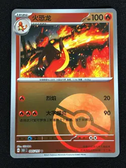 Pokemon Charmeleon 005/151 Reverse Holo (NM) Chinese - Image 1