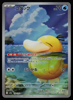 Psyduck 199/193 MEGA Dream ex M2a AR Art Rare Japanese Pokemon LP - Image 1