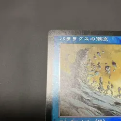 MTG Parallax Tide Nem Japanesefoil - Image 2