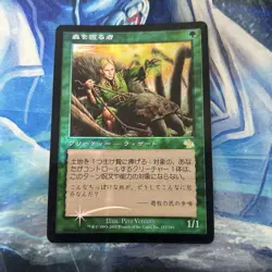 MTG Foil Protector Of The Forest/Sylvan Safekeeper Japanese Jp - Image 1