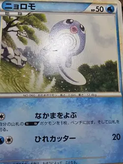 HP Pokemon Poliwag 018/070 SoulSilver Collection L1 Japanese - Image 5