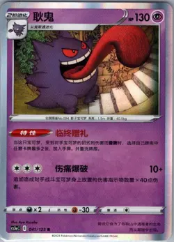 Gengar 041/125 - Chinese Primordial Arts - Set A - Pokemon Card - NM - Image 1