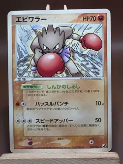 HP - Pokemon Japanese Hitmonchan 071/106 Golden Sky, Silvery Ocean Rare - Image 1