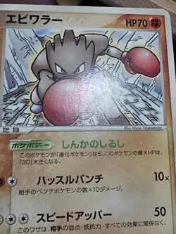 HP - Pokemon Japanese Hitmonchan 071/106 Golden Sky, Silvery Ocean Rare - Image 5