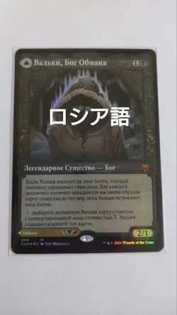 Mtg Valki, God Of Lies Russian Foil - Image 1