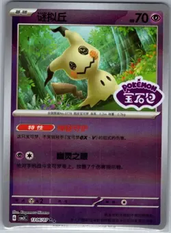 Mimikyu 1306/07 - Chinese Gem Pack Volume 3 - Pokemon Card - NM - Image 1