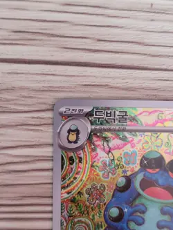 Seismitoad AR 109/086 SV11B Black Bolt - Pokemon Card - Korean ver - Near Mint - Image 2