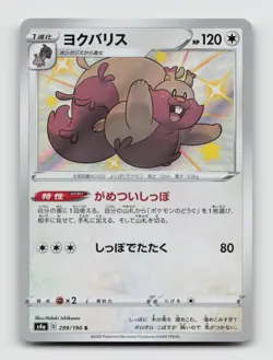 Greedent 299/190 Baby Shiny S4A Shiny Star V Japanese Pokemon Holo NM/M - Image 1
