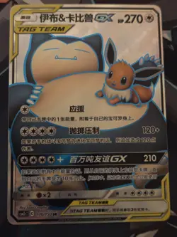 Pokemon TCG Eevee & Snorlax GX 170/150 Secret Rare (Chinese CSM2cC) NM/M - Image 1