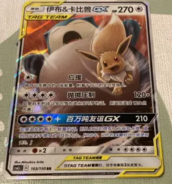 Pokemon TCG Eevee & Snorlax GX Tag Team Simplified Chinese 103/150 - Image 1