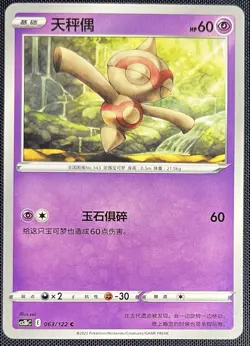Baltoy 063/122 Pokemon Simplified Chinese SWSH Primordial Martial Arts cs3bC - Image 1