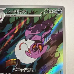 Arbok AR SV5K 079/071 Wild Force Pokemon Card Japanese Scarlet & Violet NM JP - Image 3