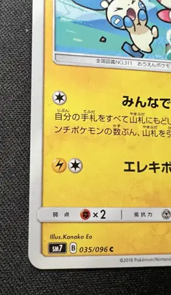 Plusle 035/096 LP - 2018 Japanese Pokemon Card - Sky-Splitting Charisma - Image 3