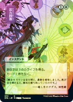 Revitalize FOIL Japanese Mystical Archives - 072 - Uncommon Strixhaven STA MTG - Image 1
