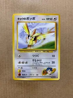 Japanese Koga's Pidgey No. 016 Gym Challenge - Common Pokemon Card - NM/Mint - Image 1