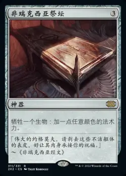 MTG-Phyrexian Altar(2X2-311)-Chinese-Regular-Near Mint - Image 1