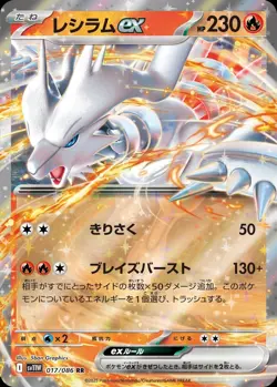 Pokemon Card Japanese Reshiram EX [RR] {017/086} condition Ｎ So - Image 1