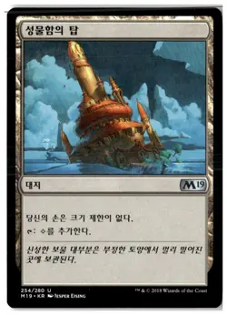 MTG Reliquary Tower - Core Set 2019 Moderately Played Korean - Image 1