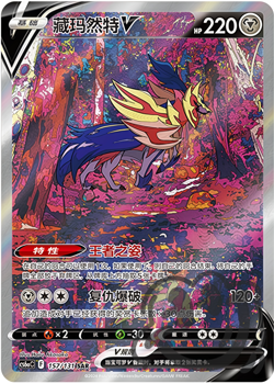 Pokemon TCG S-Chinese Zamazenta V 157/131 CS6aC SR Holo Alt Art NM Sword&Shield - Image 1