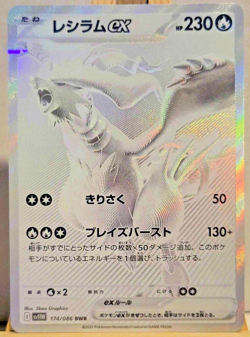 Pokemon Reshiram ex 174/086 White Flare BWR Japanese Texture Shift Misprint - Image 1