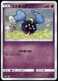 Cosmog 081/SM-P Lillie Special Box Japanese Promo Pokemon [NM] (2) - Image 1