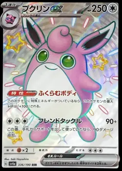 Pokemon Card Japanese Pukurin EX [SSR] {336/190} condition Ｌ So - Image 1
