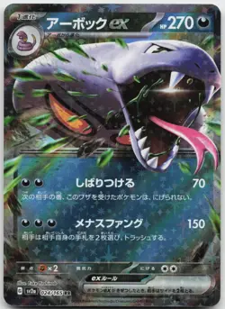 Arbok ex 024/165 Double Rare SV2a: Pokemon Card 151 Pokemon Japanese NM - Image 1