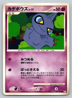 Shuppet 047/096 Galactic's Conquest Moderately Played Japanese Pokemon 2008 - Image 1