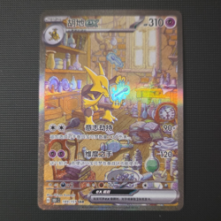 The Pokemon Company Alakazam ex 189/151 Card 151 Holo SAR Chinese 310 HP - Image 1