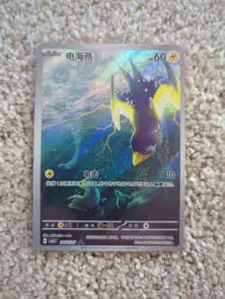 2026 Pokemon Chinese Horizons Wattrel CBB5C 2607/07 Art Rare AR Full Art NM Card - Image 1