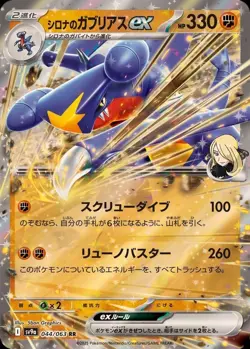 Pokemon Card Japanese Cynthia's Garchomp EX [RR] {044/063} condition Ｎ So - Image 1