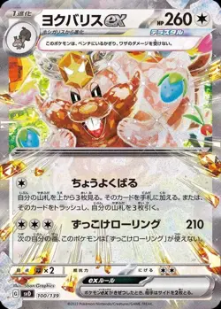 Pokemon Card Japanese Yokubarisu ex(RR specification)[-]{100/139} condition Ｎ So - Image 1