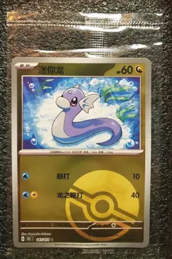 2025 Pokemon TCG S-Chinese 151C Dratini 147/151 Master Ball Holo Sealed Mint - Image 1