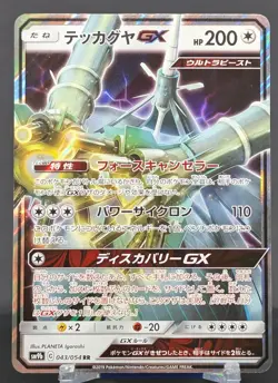 Pokemon Celesteela GX #043/054 Japanese SM9b Full Metal Wall Double Rare - Image 1