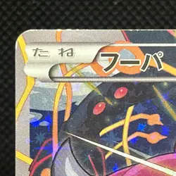 Hoopa & Pikachu 155/XY-P XY Promo Movie 2015 Japanese Pokemon Card Holo MP #2601 - Image 4