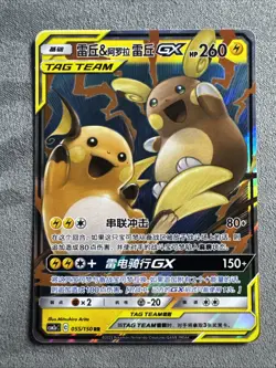 Pokemon S-Chinese Raichu & Alolan Raichu GX CSM2aC 055/150 RR Tag Team US SELLER - Image 1