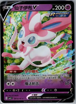 Sylveon V 0913/15 - Pokemon S-Chinese CBB2C Gem Pack Vol. 2 - Holo (NM) - Image 1